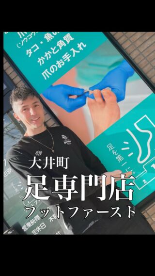訪問フットケア | フットファースト小田原大井町店